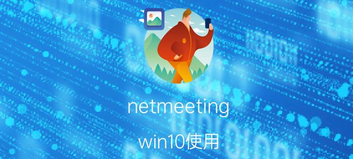 netmeeting win10使用 电脑“运行”里可以输入什么?有什么作用？